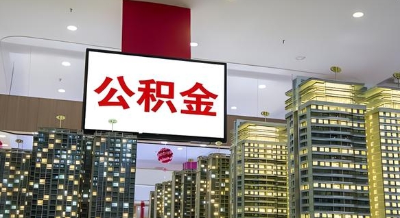 资阳离职可以取公积金（离职了可以取公积金）